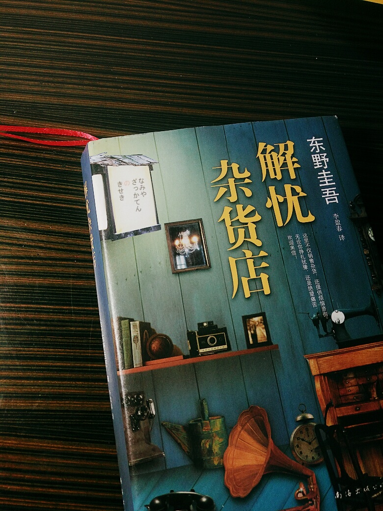「解忧杂货店」 东野圭吾