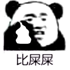 比动作表情表情包宅肥兽图片