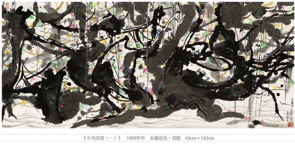 吴冠中《小鸟天堂(一》