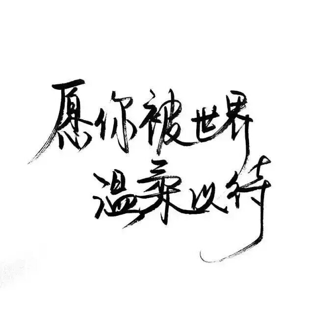 毛笔字壁纸图