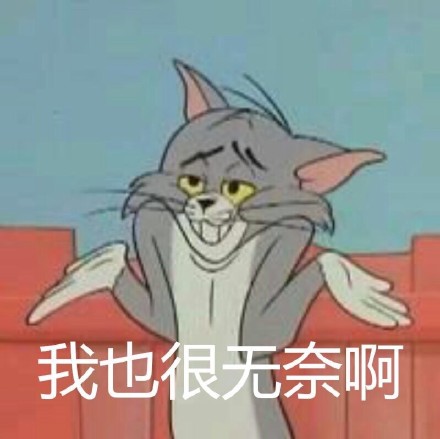我能怎么办我也很无奈啊表情包 表情包很无奈烦恼恋爱感情