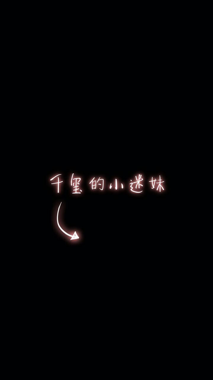 壁纸,手写@林纯小仙女(此类图可制作,私信我,你需要的文字)