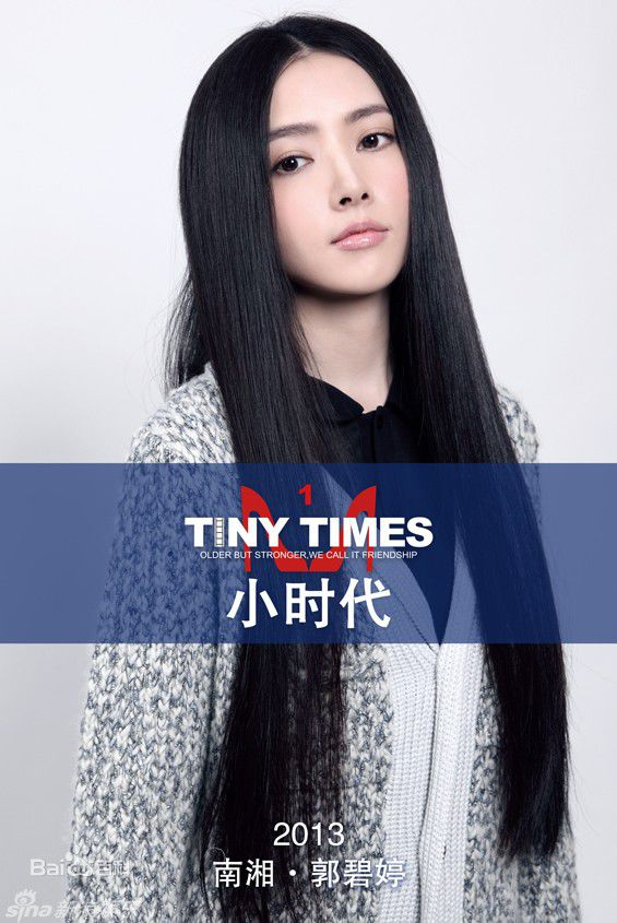 郭碧婷 南湘 妹花 小时代