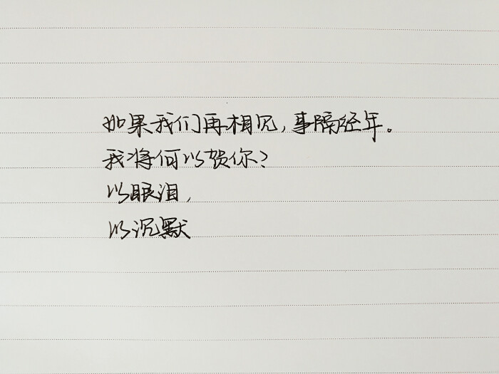 手写文字 拜伦《春逝》
