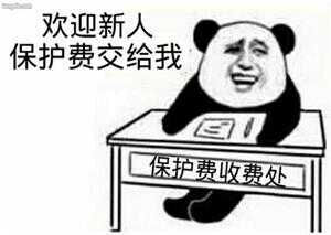 收保护费馆长金表情熊猫领导a馆长表情包图片