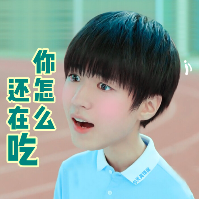 王俊凯##tfboys王俊凯#可爱饭制表情包