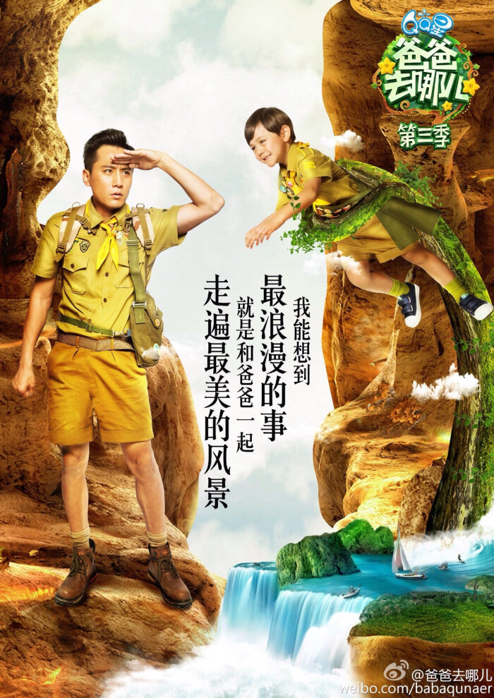 爸爸去哪儿 第三季