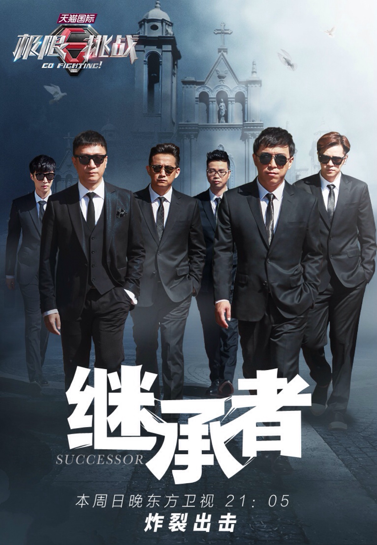 极限挑战 第一季