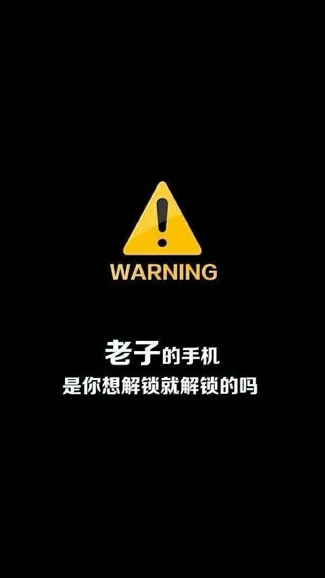 搞怪 强势 锁屏 手机壁纸
