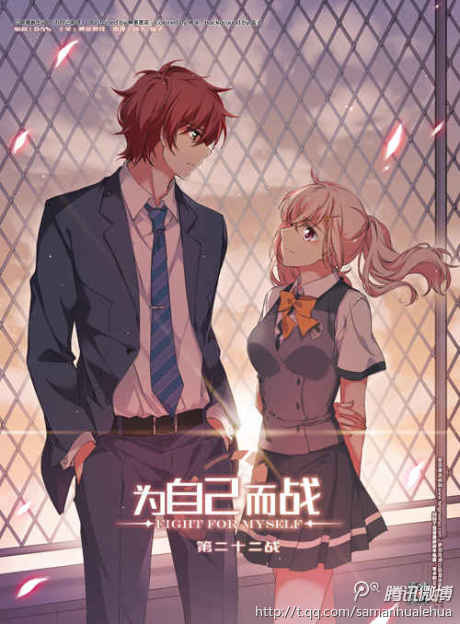 飒漫画# 第258期题图:《为自己而战》