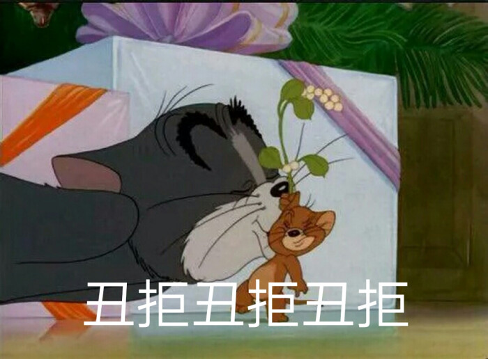 猫和老鼠表情吃肉你给的表情包图片