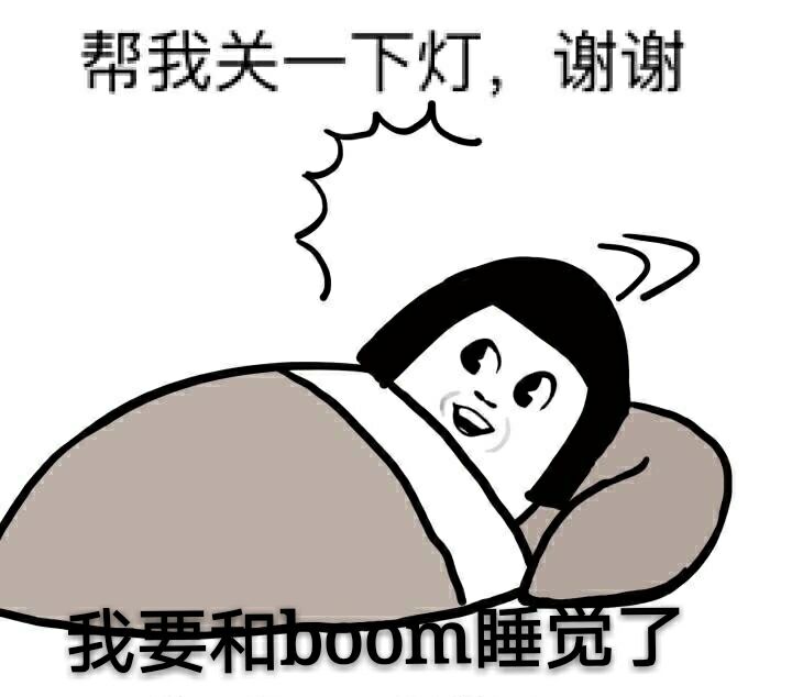 boom表情包