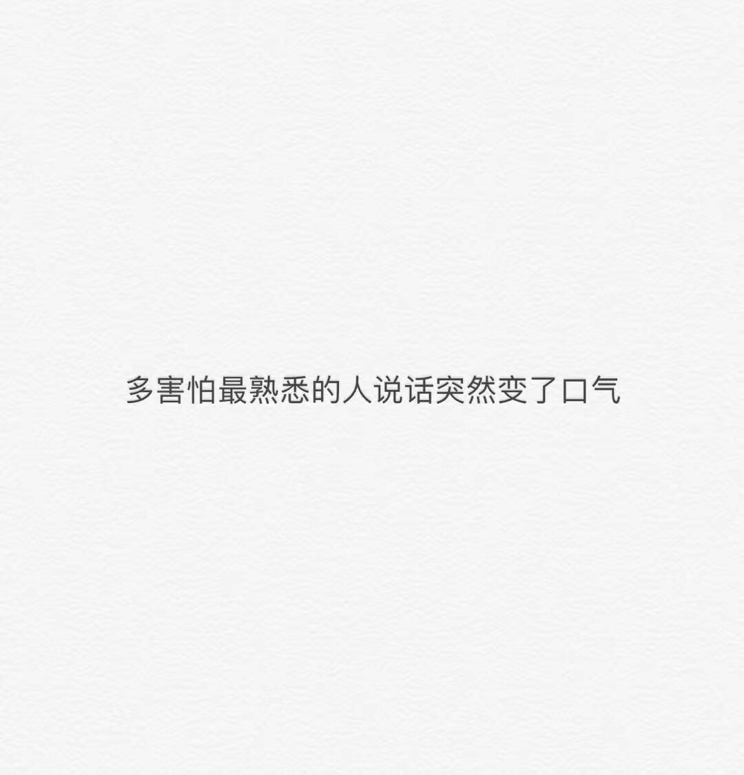 多害怕在乎的人变了语气,那种感觉就像全世界都抛弃你了
