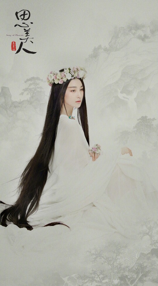 思美人 莫愁女 张馨予