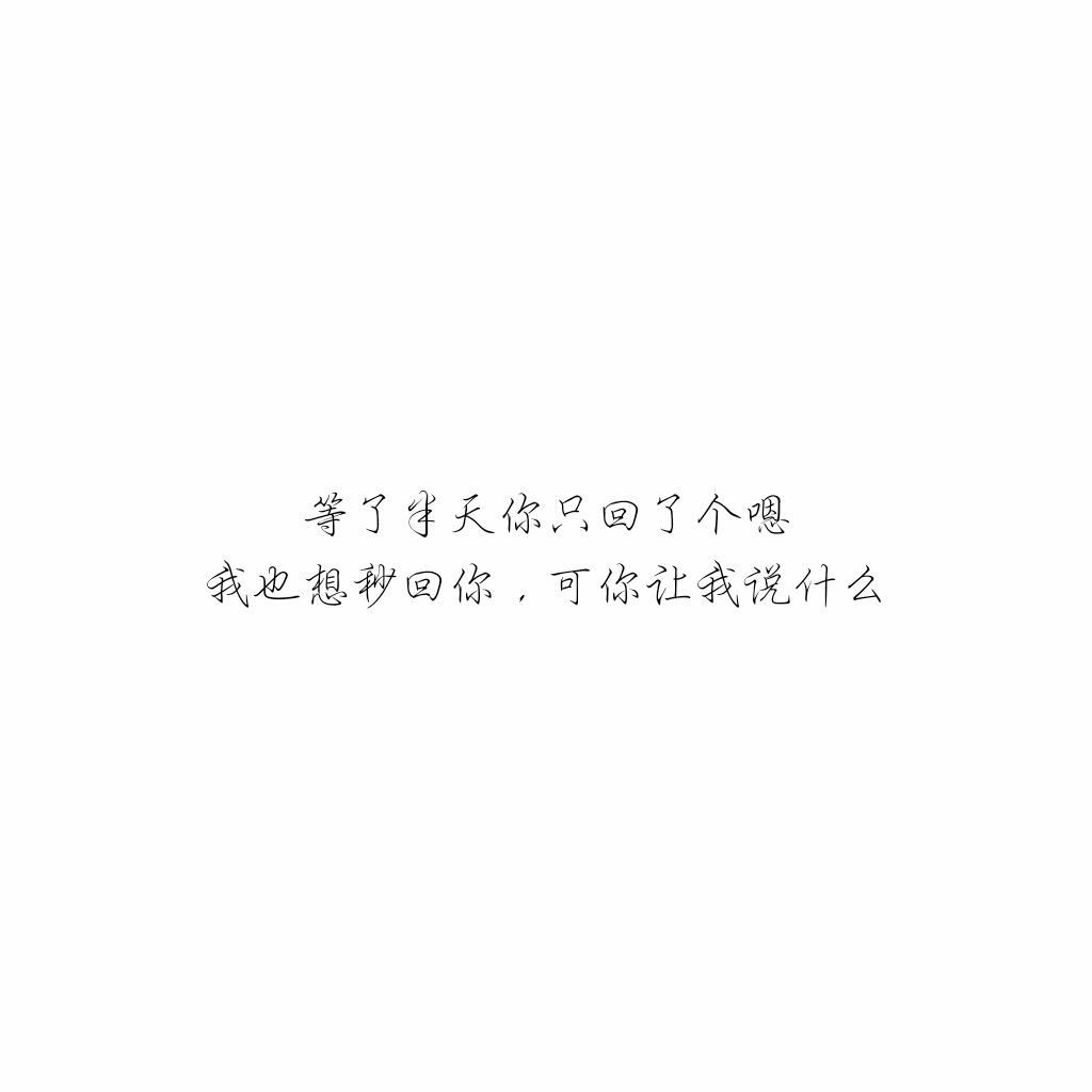 我也想秒回你,可你让我说什么——网易云音乐 孙燕姿《开始懂了》热评