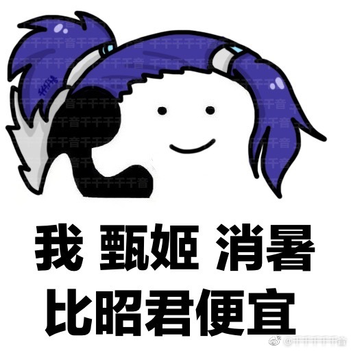 王者荣耀 表情包 甄姬 作者千千千千千音