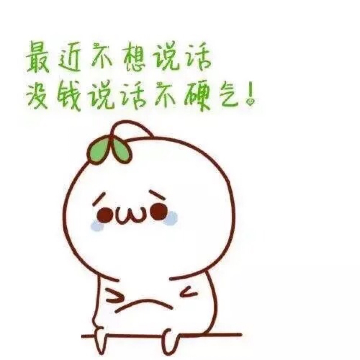 最近不想说话,没钱说话不硬气