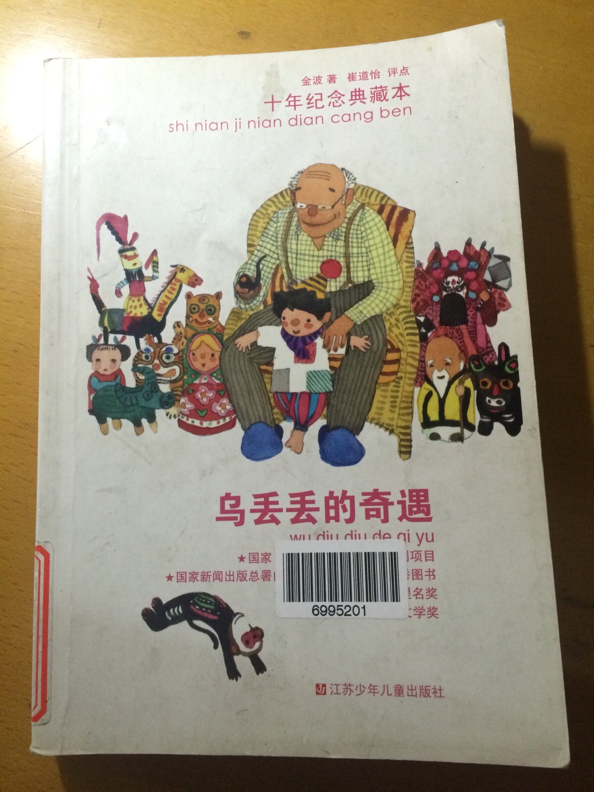 《乌丢丢的奇遇》金波,故事中夹杂着书评,让作者的每一点用心都全部