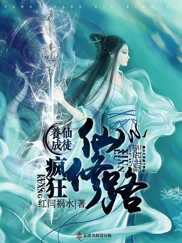 (念谨设计)仙徒养成:疯狂重修路(平面) 作者:红闫祸水