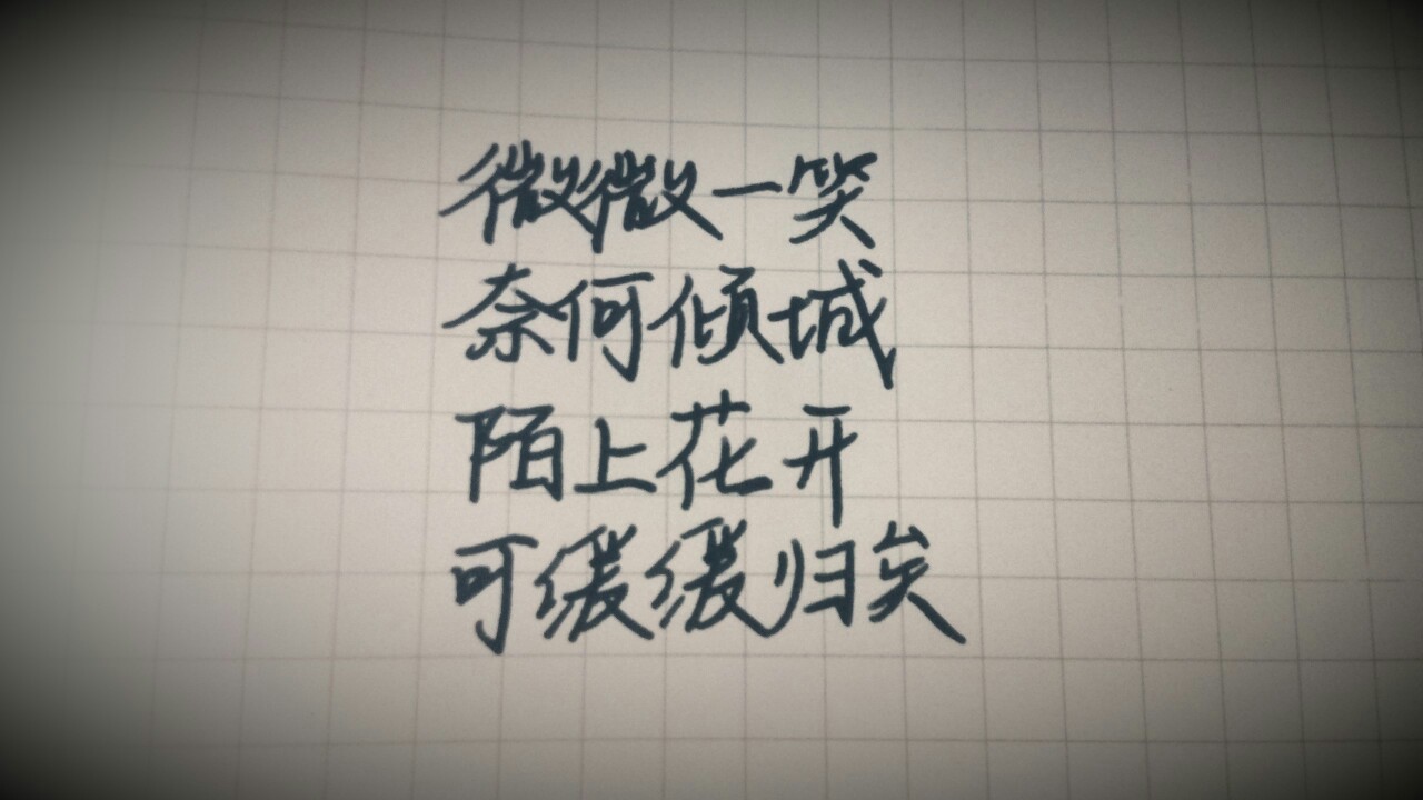 微微一笑字体图片