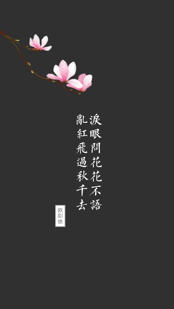 泪眼问花花不语