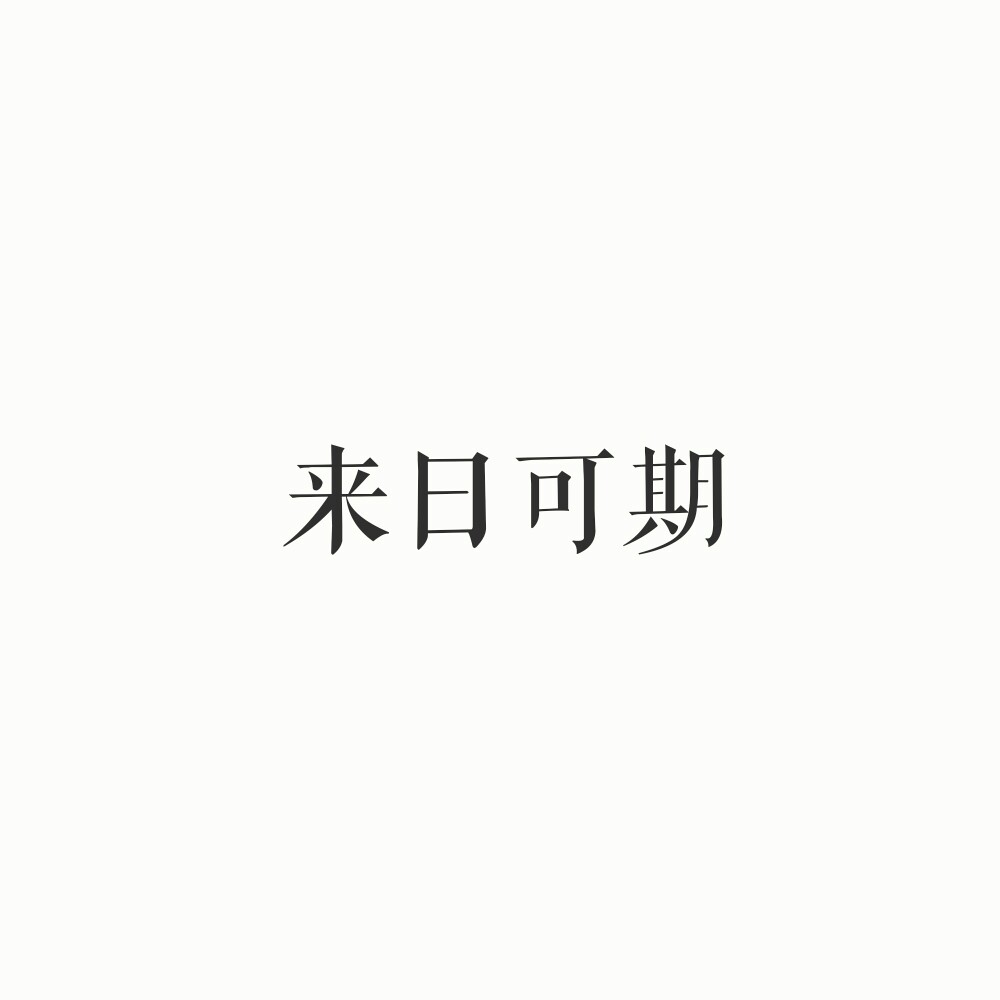 来日可期