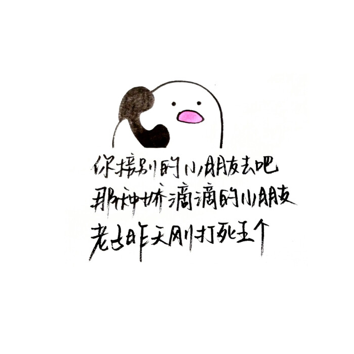 泼墨表情白色手写字背景极简打电话白底人高表号清包问情黑图片