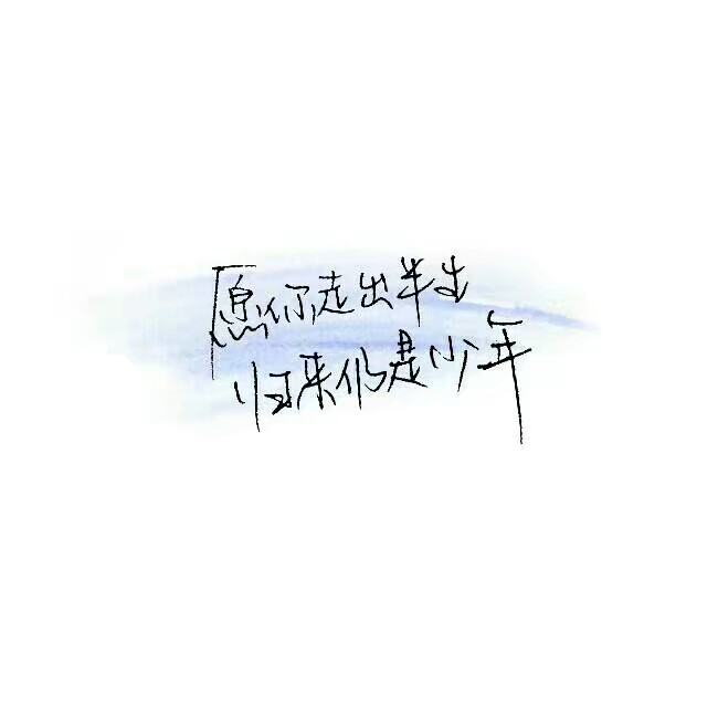 手写 白色背景 泼墨字 白底 极简图片