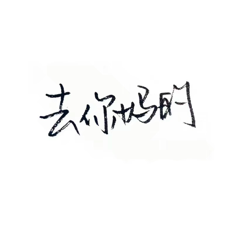 手写 白色背景 泼墨字 白底 极简图片