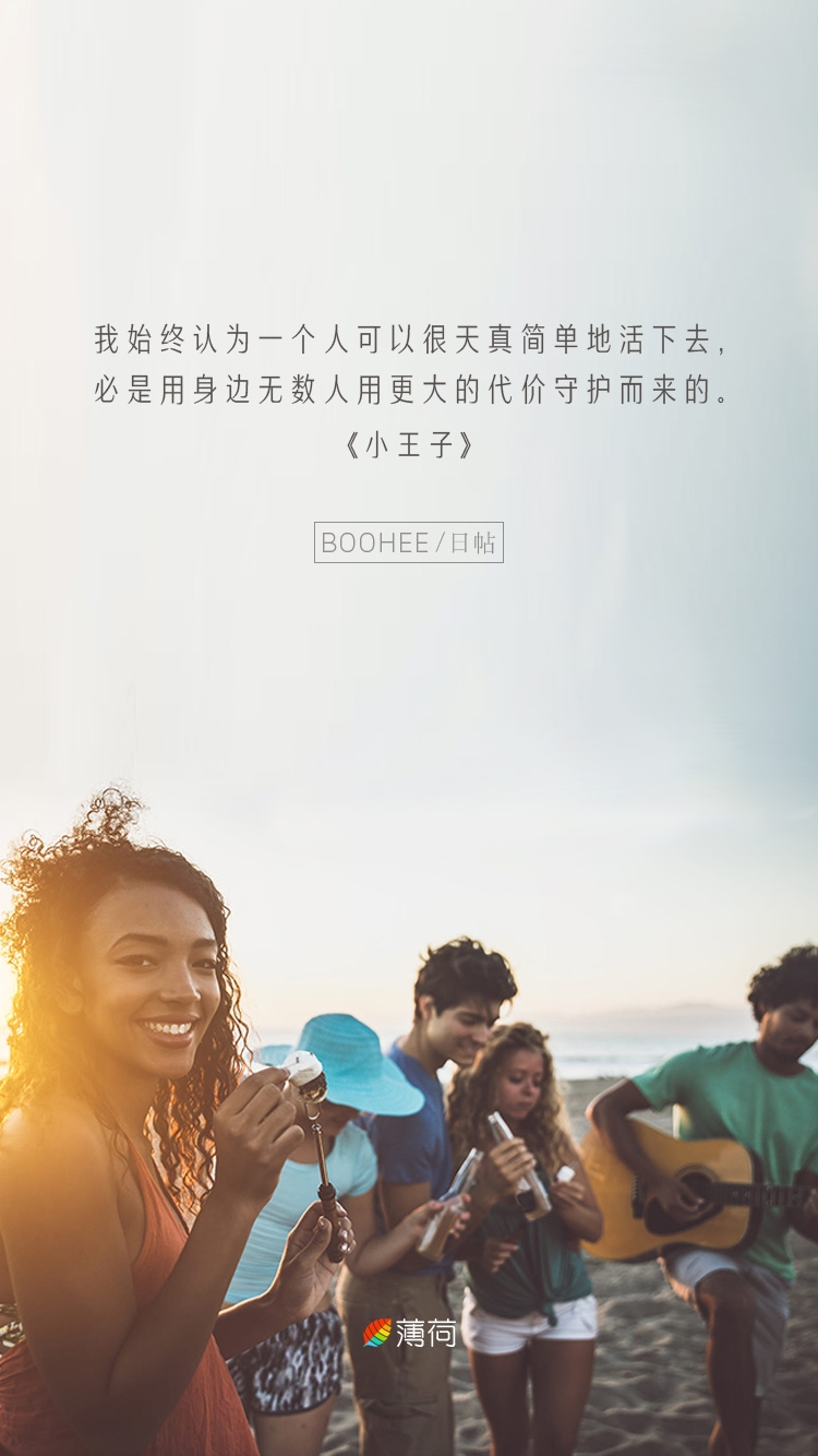 我始终认为一个人可以天真简单的活下去,必是用身边无数人用更大的