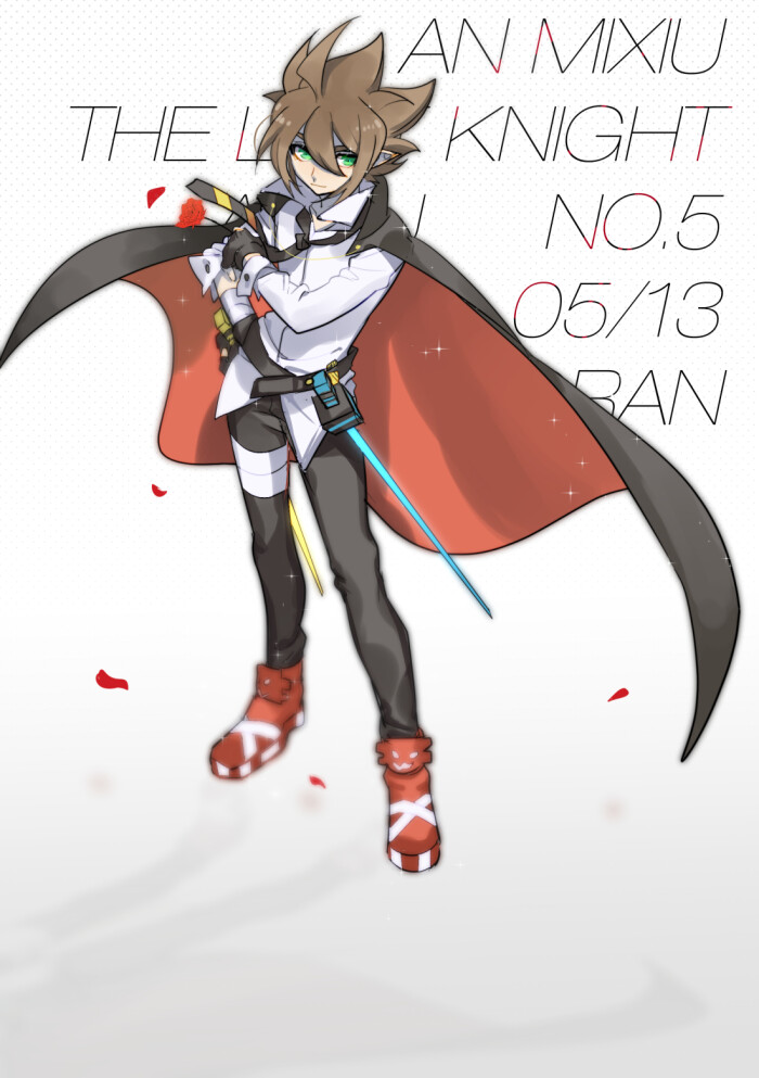 安迷修.骑士先生—— cr:@有毒然