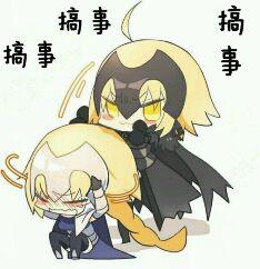 fate。fgo。黑贞。贞德。表情。着小女孩皱眉头表情包图片