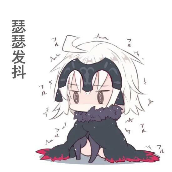 fgo.黑贞.贞德[alter].表情包.