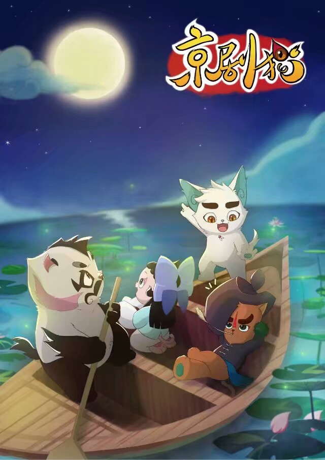 京剧猫第一季海报图片