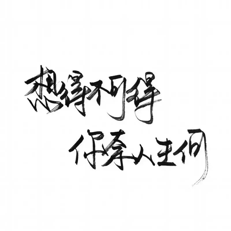 文字控.黑白毛笔手写,白底图片