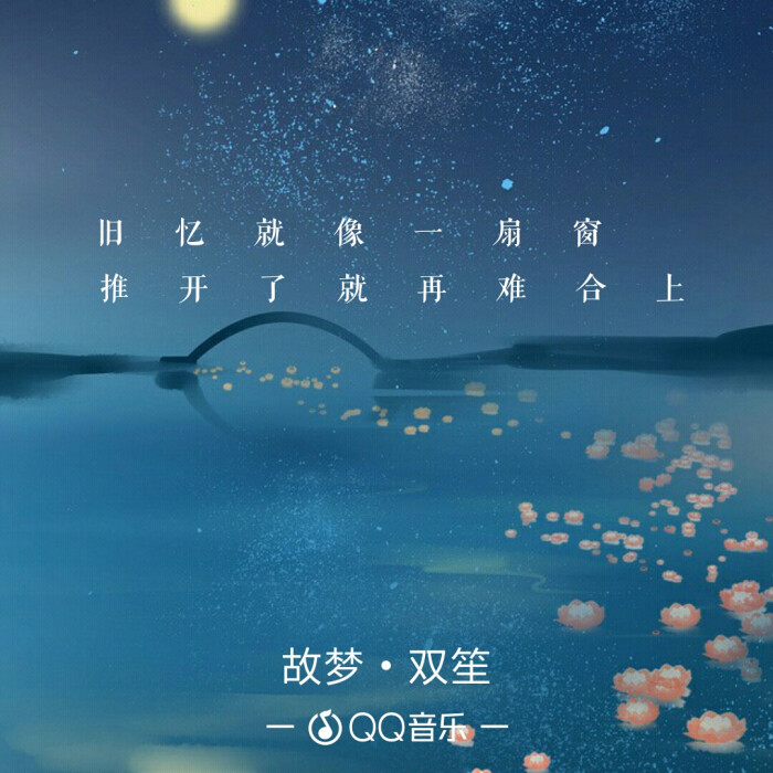 故梦.双笙