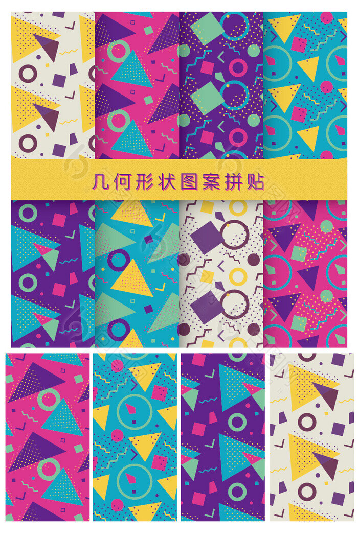 几何形状图案拼贴矢量素材
