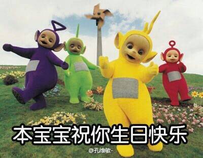 【本宝宝祝你生日快乐】@天线宝宝