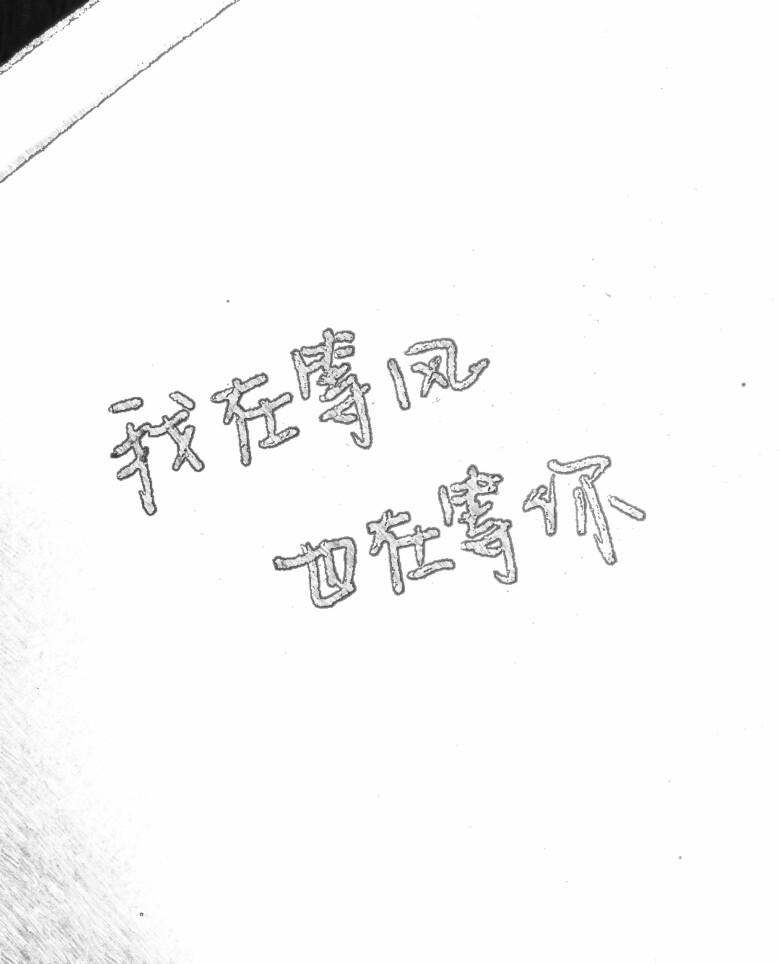 玖月酒.手写我在等风,也在等你