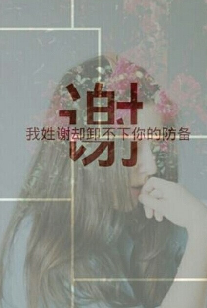 我姓谢,却卸不下你的防备