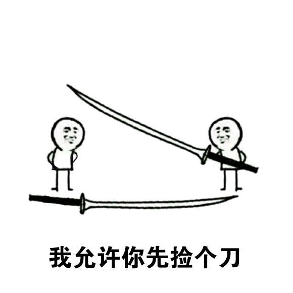 【十四的表情包get】我允许你先砍我一刀