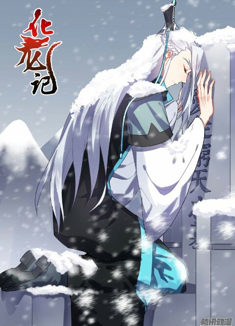 化龙记 师尊穷天好心疼啊