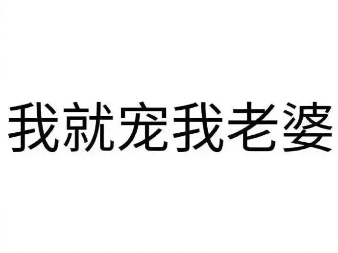 别看了 你有老婆吗(微笑)-堆糖,美好生活研究所