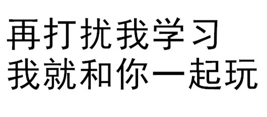 再打扰我学习我就和你们一起玩.--by普洱…-堆图情片图搞笑表片的图片