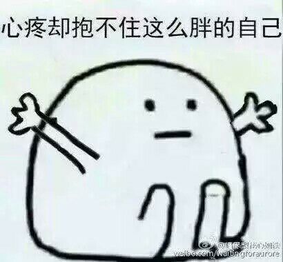 表情怼人可爱斗图鬼畜搞笑抱不住胖…-堆外套穿表情包图片