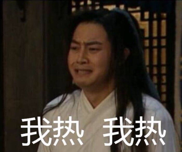 武林外传无水印表情包 白展堂沙溢我热我热