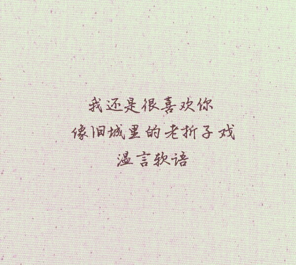 还是很喜欢你