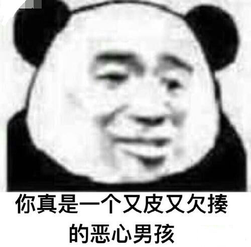 骂男人表情包