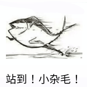 表情怼人搞笑斗图鬼畜可爱咸鱼打…-堆情表搞笑的趣有包图片