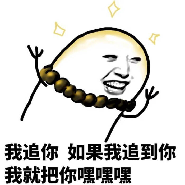 表情包 怼人 搞笑 斗图 鬼畜 可爱 追人 嘿嘿嘿 拿图点赞_(:з」∠)